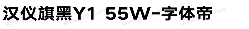 汉仪旗黑Y1 55W字体转换